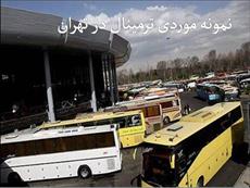 پاورپوینت نمونه موردی ترمینال در تهران