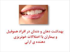 پاورپوینت بهداشت دهان و دندان در افراد هموفیل و بیماران با اختلالات خونریزی دهنده ارثی