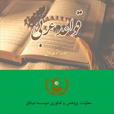 قواعد کامل عربی دوره متوسطه اول