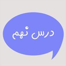 ترجمه درس 9 و جواب تمرین های درس 9 کتاب عربی پایه نهم
