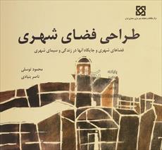 خلاصه کتاب طراحی فضای شهری محمود توسلی
