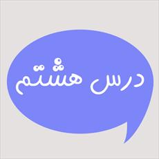 ترجمه درس 8 و جواب تمرین های درس 8 کتاب عربی پایه نهم
