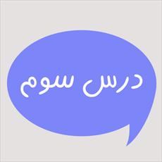 ترجمه درس 3 و جواب تمرین های درس 3 کتاب عربی پایه نهم