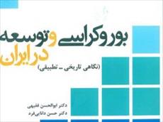 چکیده کتاب بوروکراسی و توسعه در ایران (نگاهی تطبیقی-تاریخی)