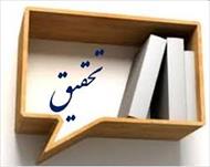 تحقیق در مورد قرآن و بهداشت و روان